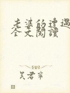 老婆的遭遇小说全文阅读