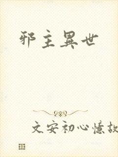 邪主异世