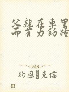 父亲在车里缓慢而有力的撞着