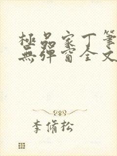 极品家丁笔趣阁无弹窗全文阅读
