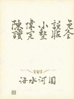 陈伟小说免费阅读完整版全文