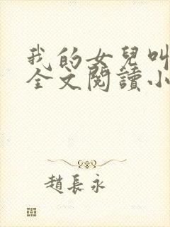 我的女儿叫可儿全文阅读小说