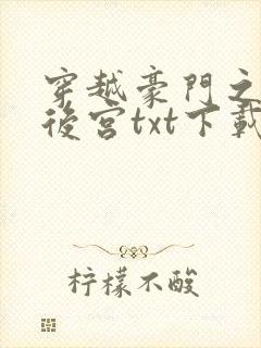 穿越豪门之娱乐后宫txt下载