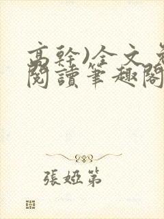 高干)全文免费阅读笔趣阁