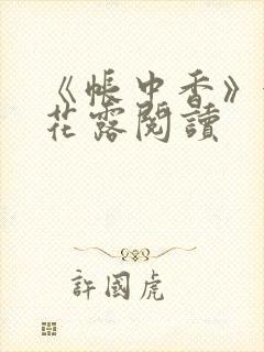 《帐中香》金银花露阅读