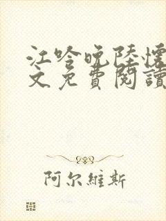江吟晚陆怀瑾全文免费阅读封面