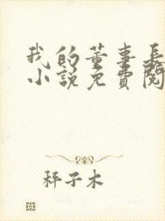 我的董事长妈妈小说免费阅读