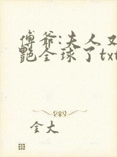 傅爷:夫人又惊艳全球了txt