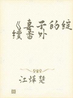 《妻子的绽放》续番外