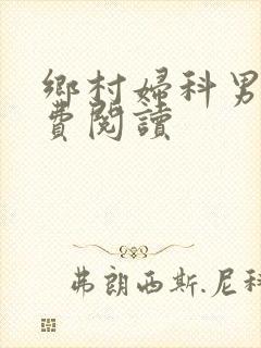 乡村妇科男医免费阅读封面