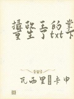 摄政王的掌中娇重生了txt下载