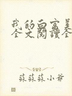 我的白富美女友全文阅读全文