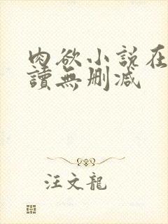 肉欲小说在线阅读无删减