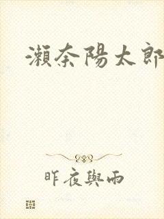 濑奈阳太郎封面