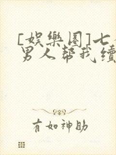 [娱乐圈]七个男人帮我续命