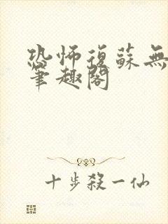 恐怖复苏无删减笔趣阁封面