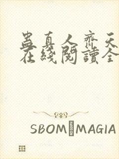 蛊真人齐天小说在线阅读全文免费
