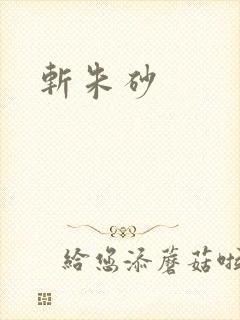 斩朱砂