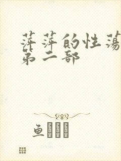 萍萍的性荡生活第二部