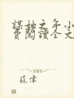 谋她之年小说免费阅读全文