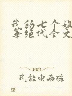我的七个姐姐风华绝代全文阅读