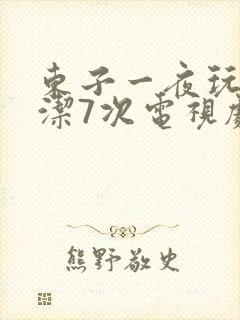 东子一夜玩弄白洁7次电视剧封面