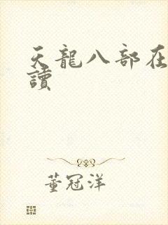 天龙八部在线阅读
