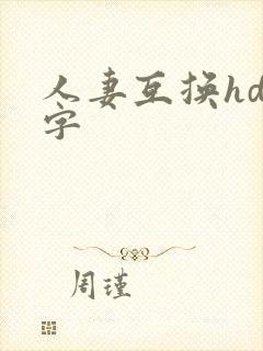 人妻互换hd中字