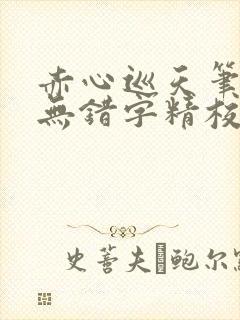 赤心巡天笔趣阁无错字精校版