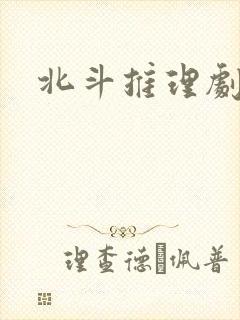 北斗推理剧场