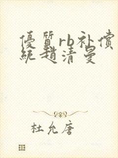 优质rb补偿系统赵清曼