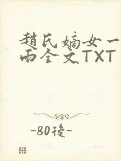 赵氏嫡女一蓑烟雨全文TXT免费笔趣