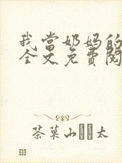 我当奶妈的日子全文免费阅读