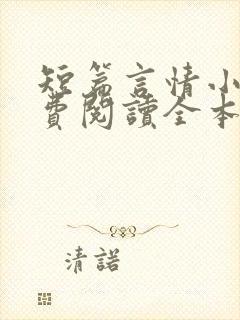 短篇言情小说免费阅读全本完结版