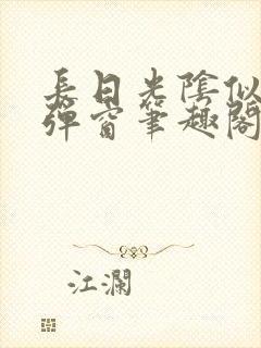 长日光阴似箭无弹窗笔趣阁最新