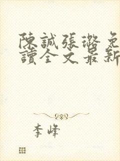 陈诚张璐免费阅读全文最新章节列表