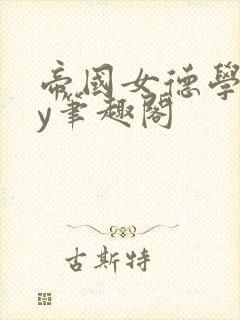 帝国女德学院by笔趣阁封面