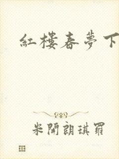 红楼春梦下载
