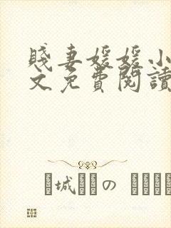 贱妻媛媛小说全文免费阅读最新章节封面