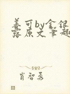 姜可by金银花露原文笔趣阁