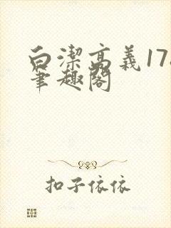 白洁高义178笔趣阁