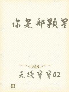 你是哪颗星