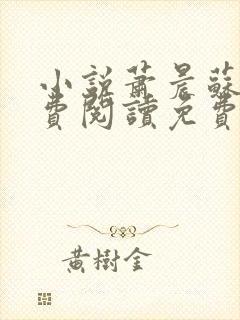 小说萧晨苏晴免费阅读免费