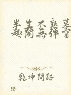 半生不熟慕吱笔趣阁无弹窗