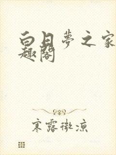 白日梦之家 笔趣阁