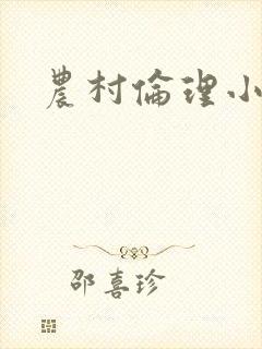 农村伦理小说