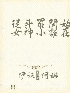 从斗罗开始俘获女神小说在线全文免费阅读