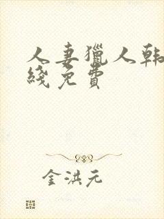 人妻猎人韩漫在线免费
