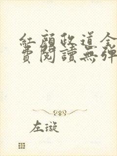 红颜政道全文免费阅读无弹窗
