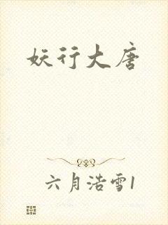 妖行大唐封面